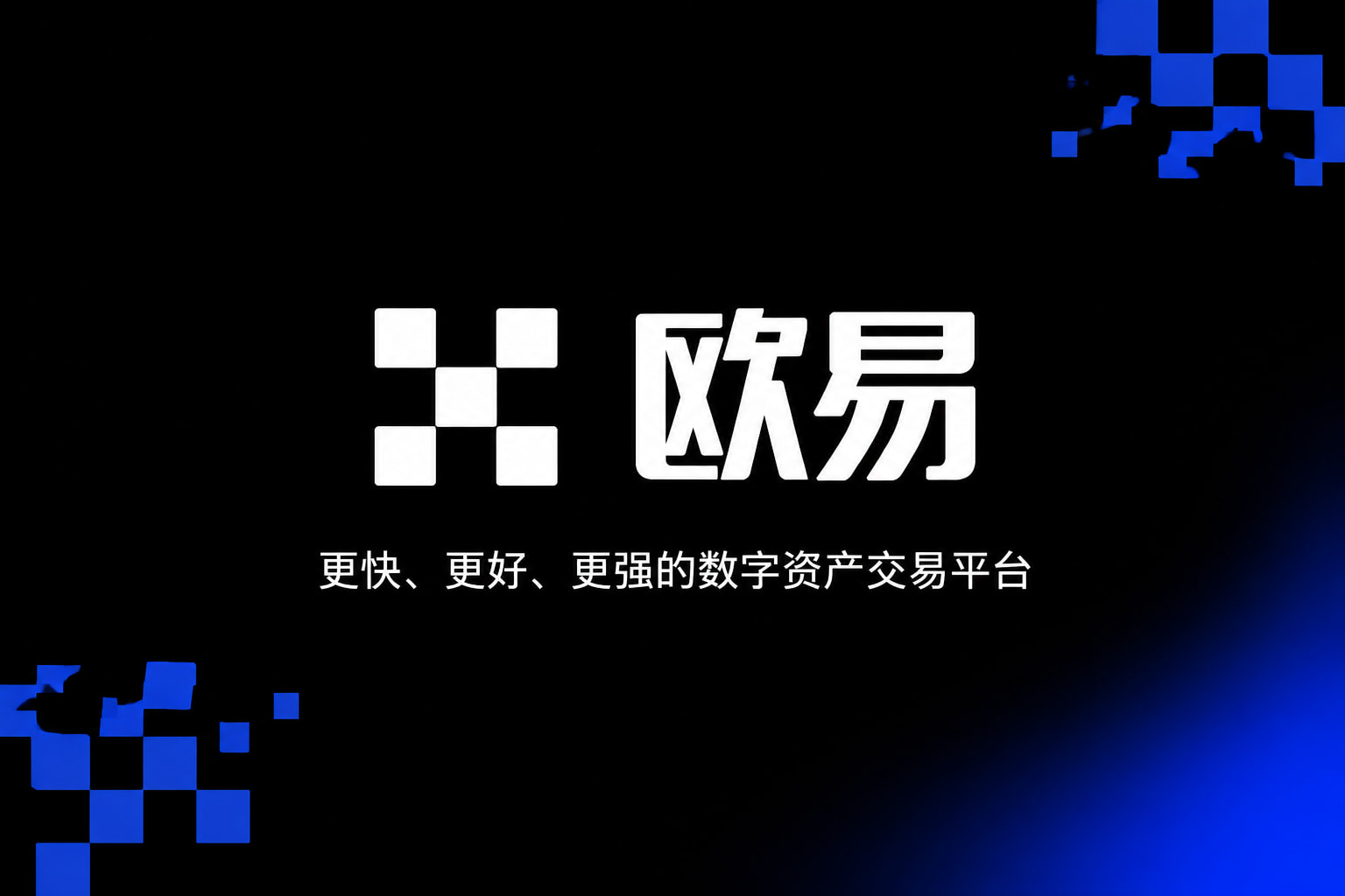 下载欧交易所官方手机交易应用界面展示